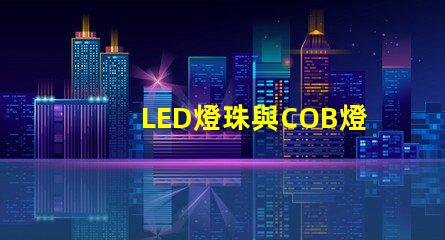 LED燈珠與COB燈珠區(qū)別 csp燈珠和cob燈珠哪個(gè)好